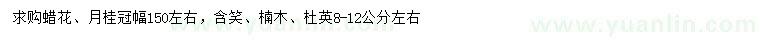 求购蜡花、月桂、含笑等