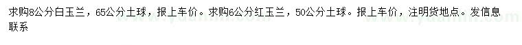 求购8公分白玉兰、6公分红玉兰