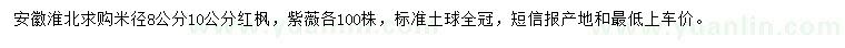 求购米径8、10公分红枫、紫薇