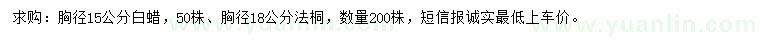 求购胸径15公分白蜡、18公分法桐