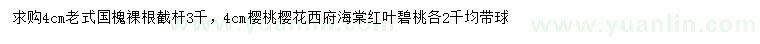 求购老式国槐、樱桃、西府海棠等