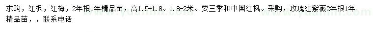 求购红枫、红梅、玫瑰紫薇