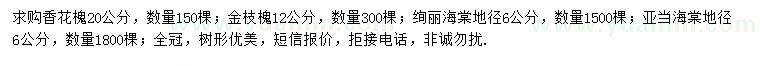 求购香花槐、金枝槐、绚丽海棠等