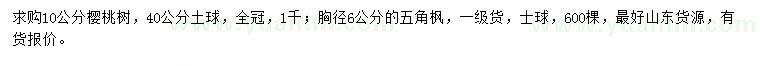 求购10公分樱桃树、胸径6公分五角枫