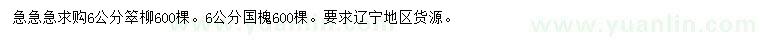 求购6公分垂柳、6公分国槐