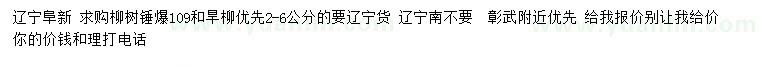 求购2-6公分垂暴109柳树、旱柳