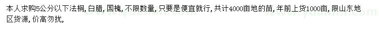 求购法桐、白腊、国槐