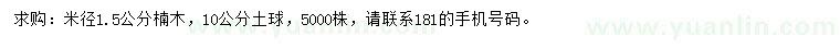 求购米径1.5公分楠木