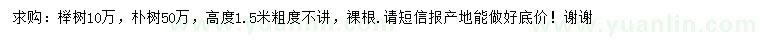 求购高1.5米榉树、朴树