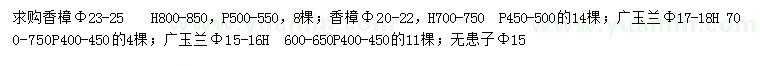 求购香樟、广玉兰、无患子等