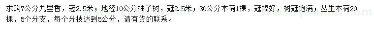 求购九里香、柚子树、木荷