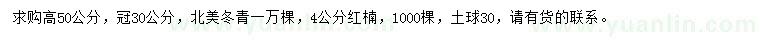 求购高50公分北美冬青、4公分红楠