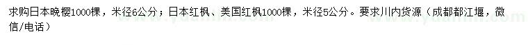 求购日本晚樱、日本红枫、美国红枫