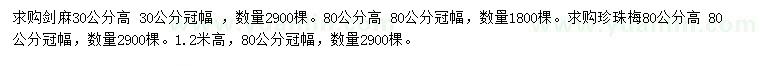 求购高30、80公分剑麻、80、120公分珍珠梅