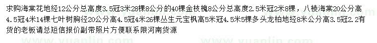 求购海棠花、金枝槐、八棱海棠等