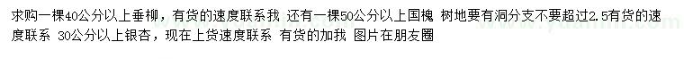 求购垂柳、国槐、银杏