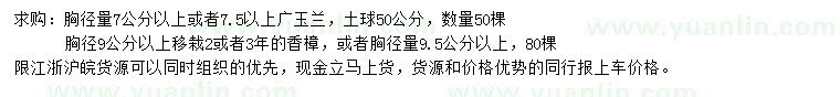 求购胸径7.5公分以上广玉兰、9.5公分以上香樟