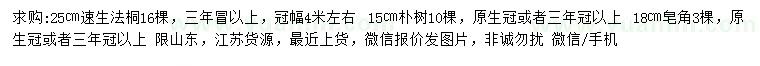 求购速生法桐、朴树、皂角