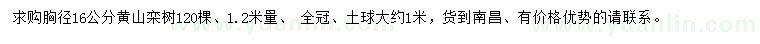 求购胸径16公分黄山栾树