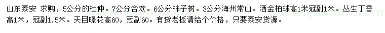 求购杜仲、合欢、柿子树等