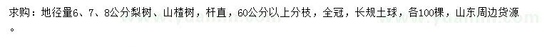 求购地径6、7、8公分梨树、山楂树