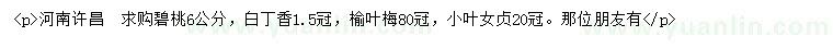 求购碧桃、白丁香、榆叶梅等