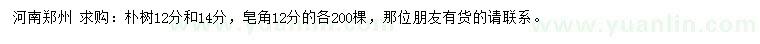 求购12、14公分朴树、12公分皂角