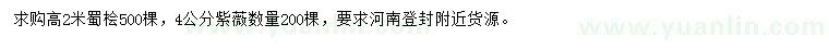 求购高2米蜀桧、4公分紫薇