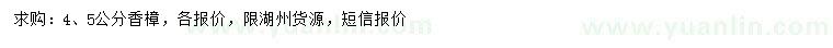 求购4、5公分香樟