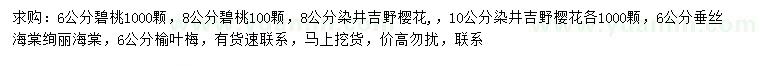 求购碧桃、染井吉野樱花、垂丝海棠等