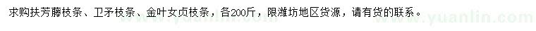 求购扶芳藤枝条、卫矛枝条、金叶女贞枝条