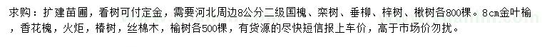 求购国槐、栾树、垂柳等