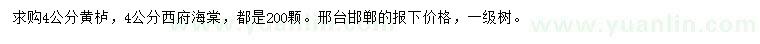 求购4公分黄栌、西府海棠