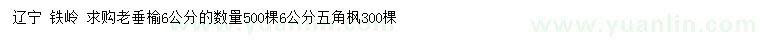 求购6公分老垂榆、五角枫