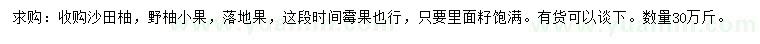 求购沙田柚、野柚小果、落地果