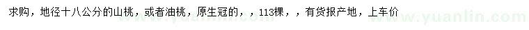 求购地径18公分山桃、油桃