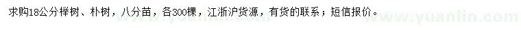 求购18公分榉树、朴树