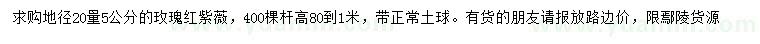 求购地径20量5公分玫瑰红紫薇