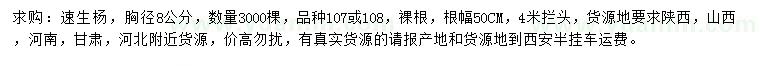 求购胸径8公分速生杨107、108