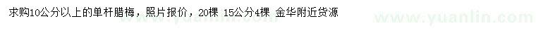 求购10公分以上、15公分单杆腊梅