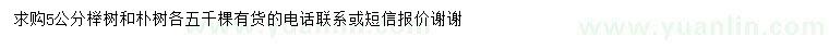 求购5公分榉树、朴树