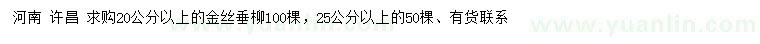 求购20公分以上、25公分金丝垂柳