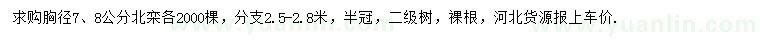 求购胸径7、8公分北栾