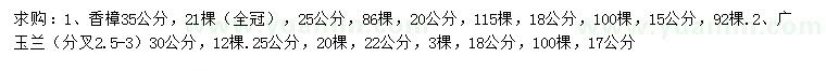 求购15、18、20、25、35公分香樟、17、18、22、25、30公分广玉兰