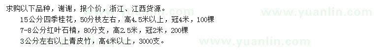 求购四季桂、红叶石楠、青皮竹