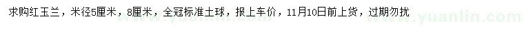 求购米径5、8公分红玉兰