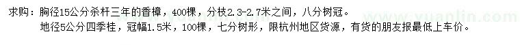 求购胸径15公分香樟、地径5公分四季桂