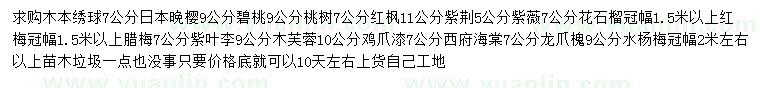 求购木本绣球、日本晚樱、碧桃等