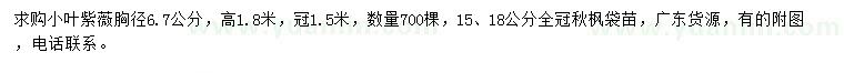 求购胸径6、7公分小叶紫薇、15、18公分秋枫