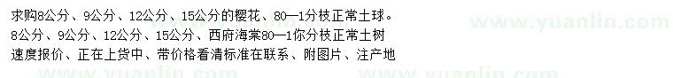 求购8、9、12、15公分樱花、西府海棠